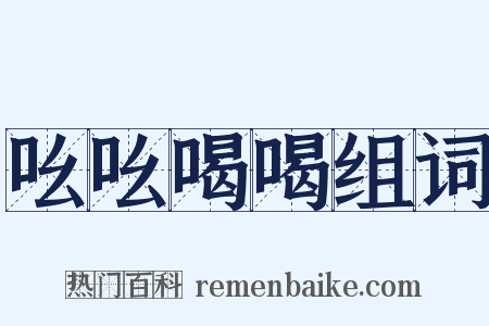 吆吆喝喝组词是什么意思的图片